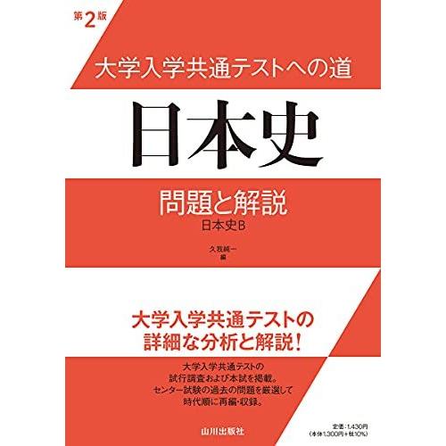 大学入学共通テストへの道 日本史 第2版 問題と解説 Ksjignoepr 高校学参全般 Esquelles Org