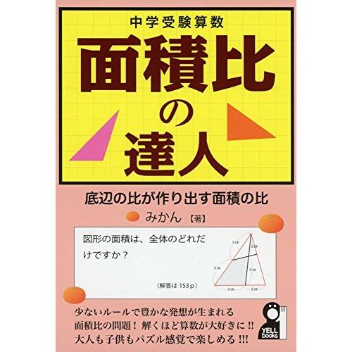中学受験算数 面積比の達人 仮 Yell Books S Miss Lemon 通販 Yahoo ショッピング
