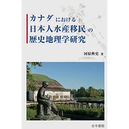 カナダにおける日本人水産移民の歴史地理学研究 水産業