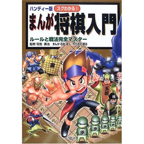 ハンディー版 スグわかる まんが将棋入門 ルールと戦法完全マスター S Miss Lemon 通販 Yahoo ショッピング