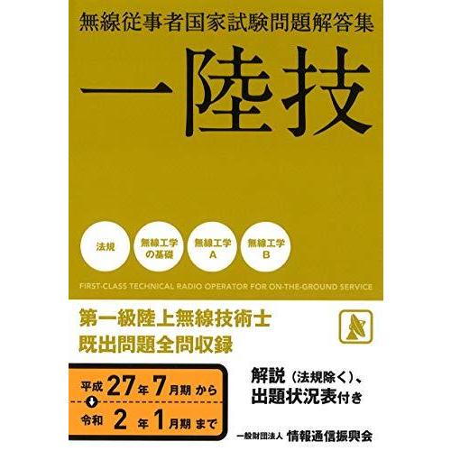 期間限定特価 一陸技 無線従事者国家試験問題解答集 平成27年7月期 令和2年1月期 爆安プライス Www Aqtsolutions Com