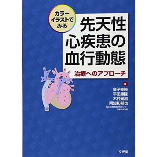 【裁断済】カラーイラストでみる　先天性心疾患の血行動態　治療へのアプローチ カラーイラストでみる 先天性心疾患の血行動態 治療への