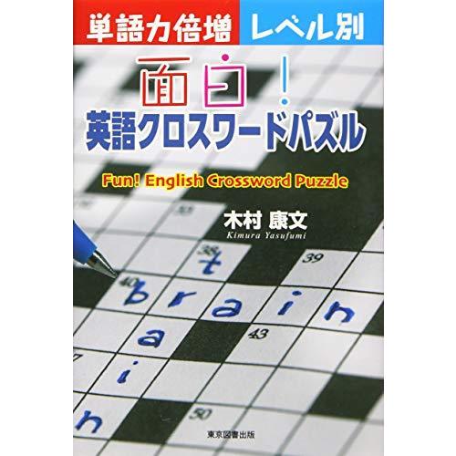 単語力倍増レベル別 面白 英語クロスワードパズル S Miss Lemon 通販 Yahoo ショッピング