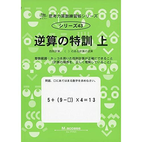 逆算の特訓 上 四則計算 のある計算の逆算 思考力算数練習張シリーズ 43 S Miss Lemon 通販 Yahoo ショッピング