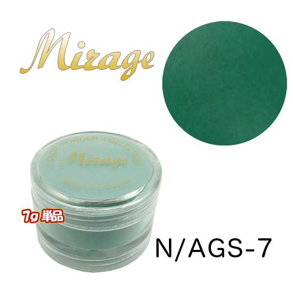 ミラージュN/AGS-7 7g単品｜missmirage