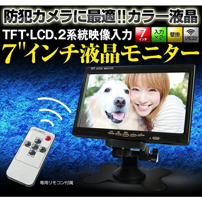 防犯カメラ 液晶 モニター 監視カメラ 7インチ TFT LCD 小さい 