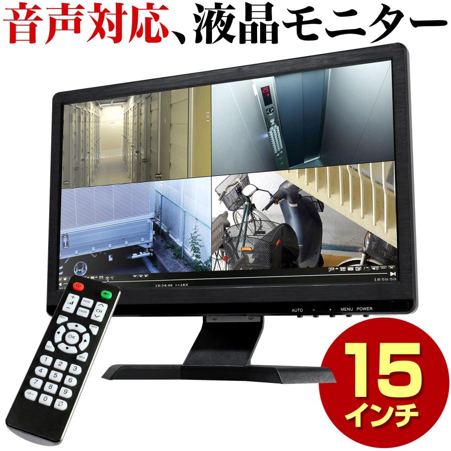 液晶モニター 15インチ 15.6インチ 音声 防犯カメラ TFT LCD 液晶