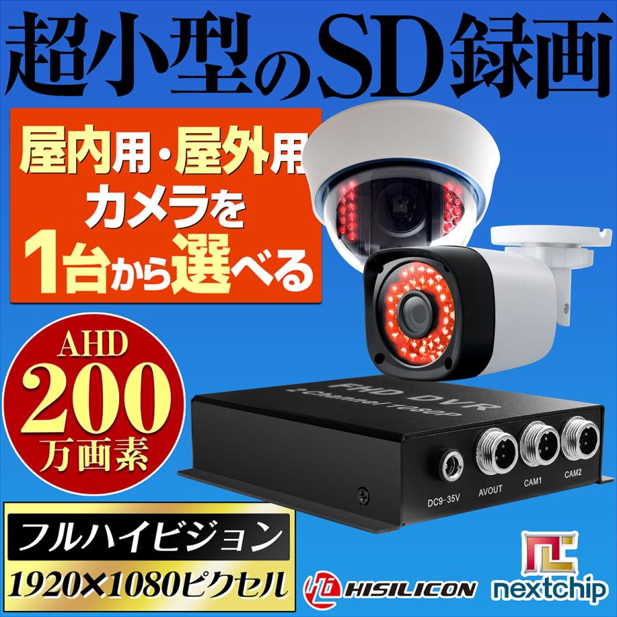 防犯カメラ AHD 1080P 200万画素 有線 屋外 SDカード 録画 1-2台 