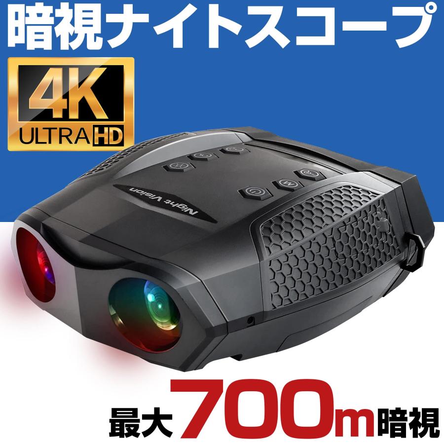 暗視スコープ 700m 4K 830万画素 暗視 ナイトスコープ 録画 夜間