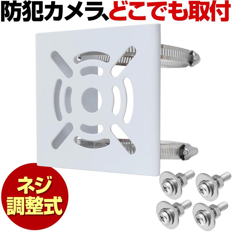 防犯カメラ 設置 取付 取り付け 器具 ブラケット ベランダ 屋外 | 