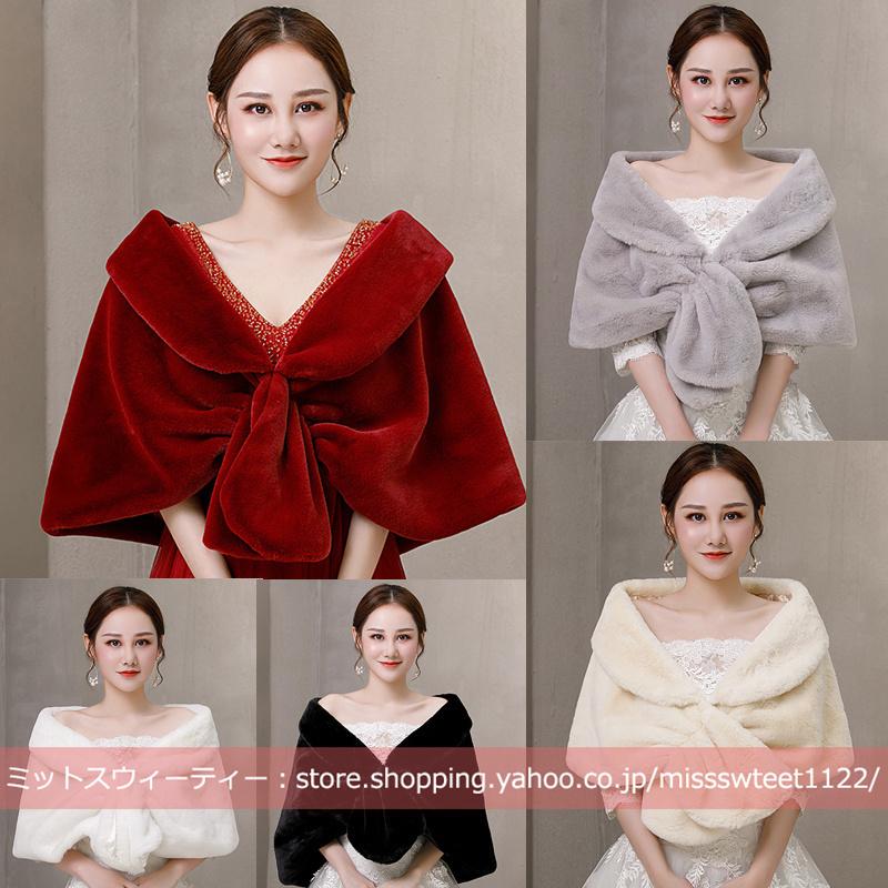 ウェディングショール ウエディングボレロ ファーケープ 秋冬 ブライダル 花嫁小物 結婚式 二次会 披露宴 肩掛け ケープ 赤 黒 白 グレー シャンパン パーティー ウェディングショール ウエディングボレロ ファーケープ 秋冬