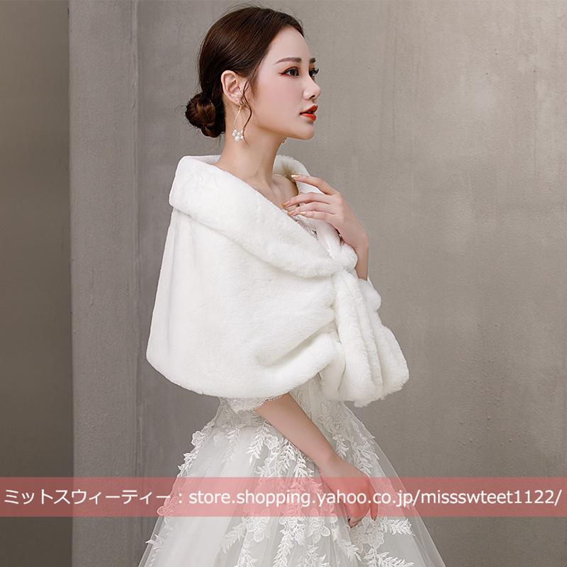 ウェディングショール ウエディングボレロ ファーケープ 秋冬