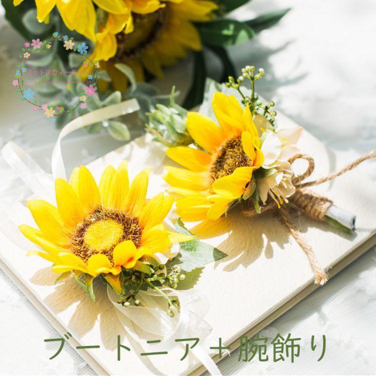 ウェディング ブートニア+リストブーケ 向日葵 ひまわり 造花 ウェディング ブートニア+リストブーケ 向日葵 ひまわり 造花