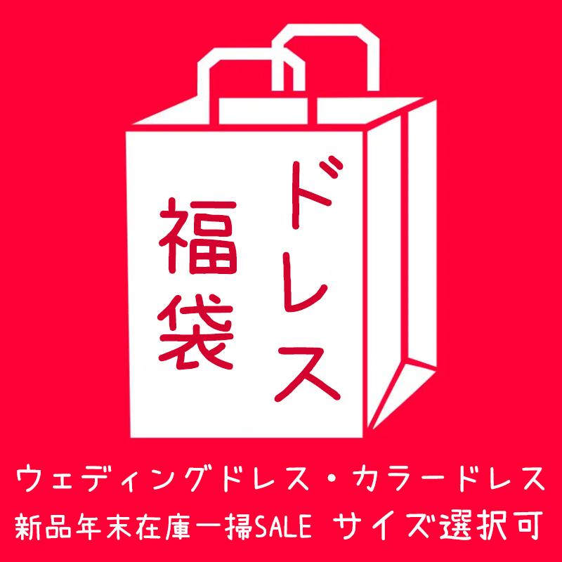 ☆ロングドレス☆ ウェディングドレス カラードレス 在庫処分 ☆ロングドレス☆ ウェディングドレス カラードレス 在庫処分