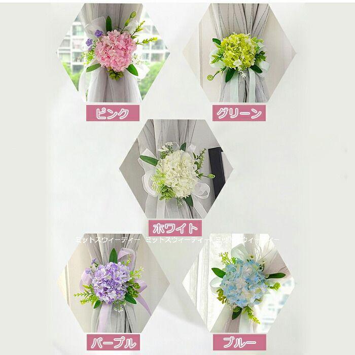 カーテンタッセル クリップ フラワーアレンジ 造花 リボン おしゃれ かわいい エレガント 花飾り インテリア 紫陽花 ヨーロッパ風 雑貨 プレゼント アクセサリー In8 ミットスウィーティー 通販 Yahoo ショッピング