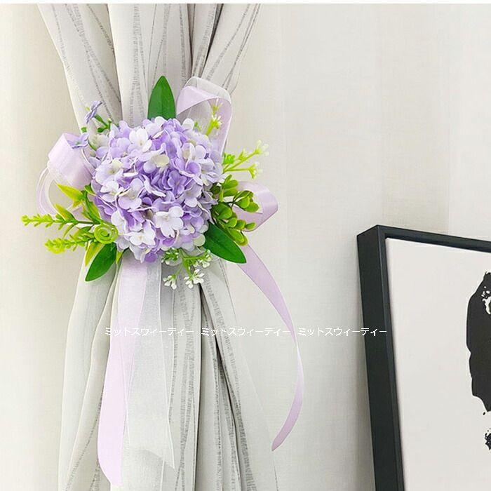 カーテンタッセル クリップ フラワーアレンジ 造花 リボン おしゃれ かわいい エレガント 花飾り インテリア 紫陽花 ヨーロッパ風 雑貨 プレゼント アクセサリー In8 ミットスウィーティー 通販 Yahoo ショッピング