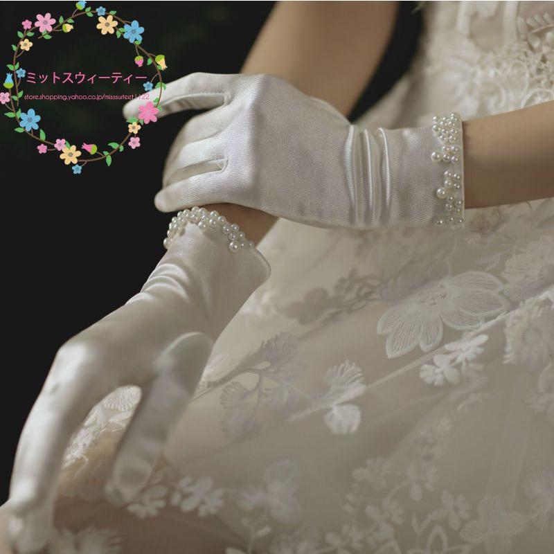 業界No.1 サテン ショート丈 白 ホワイト パール 白手袋 ウェディング グローブ 結婚式