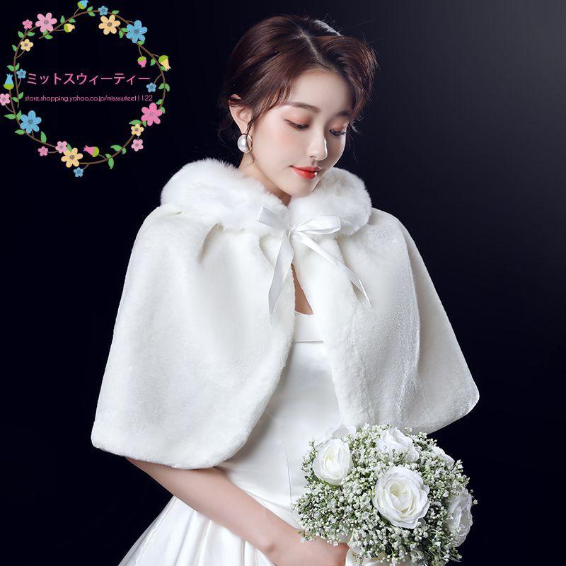 ブライダルケープ ウエディングショール 花嫁 安い 秋冬 結婚式 ボレロ 肩掛け 二次会 ショール 発表会 ケープ 披露宴 ウエディングケープ かわいい ホワイト Km670 ミットスウィーティー 通販 Yahoo ショッピング