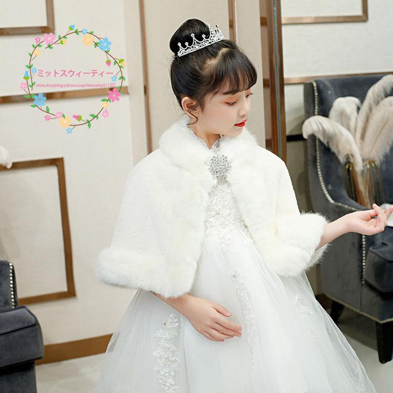 子供 ボレロ キッズ フォーマル ケープ 子ども服 ファーショール