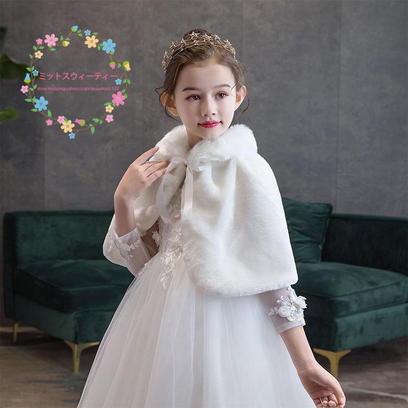 子供ショール ボレロ ケープ キッズ フォーマル 子供ドレス 肩掛け 女の子 ジュニア お姫様 結婚式 発表会 七五三 格安 ファーケープ 演奏会 秋冬 白 Sl6 ミットスウィーティー 通販 Yahoo ショッピング