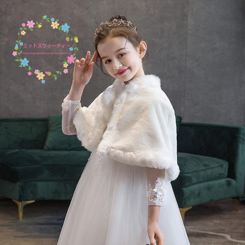 キッズショール ケープ 子供 ボレロ 肩掛け ウエディング フェイク