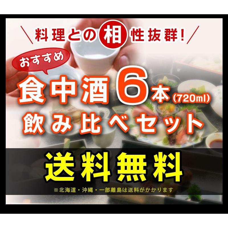 送料無料　日本酒　食中酒セット　純米酒飲み比べ6本セット　720ml×6本（北海道・沖縄＋890円）｜mista｜07