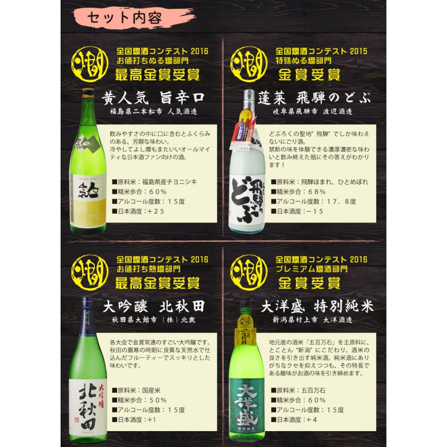 日本酒　飲み比べ　送料無料　燗コンテスト全て金賞　この季節にオススメ日本酒6本セット　1800ml×6本（北海道・沖縄＋890円）｜mista｜07