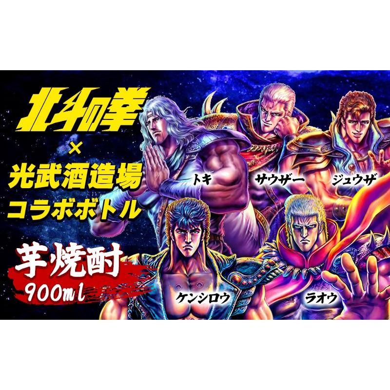 北斗の拳 焼酎 選べる2本セット ケンシロウ ラオウ ジャギ 900ml×2本