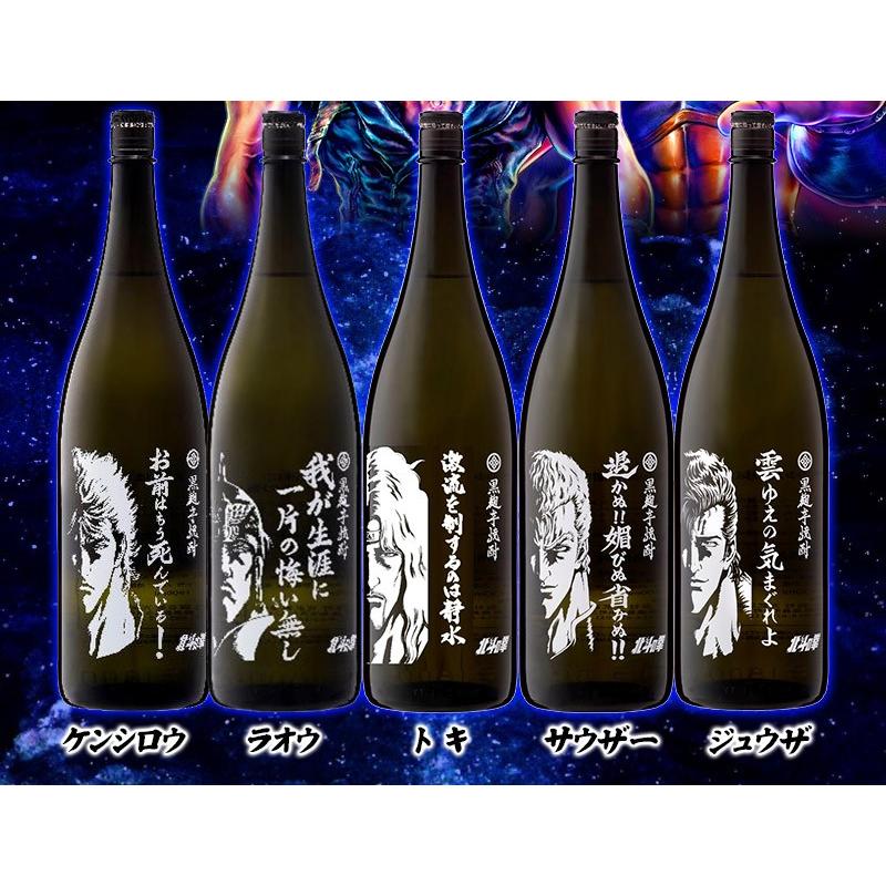 北斗の拳　焼酎　ケンシロウ　ラオウ　トキ　サウザー　ジュウザ　選べる2本セット　1800ml｜mista｜03