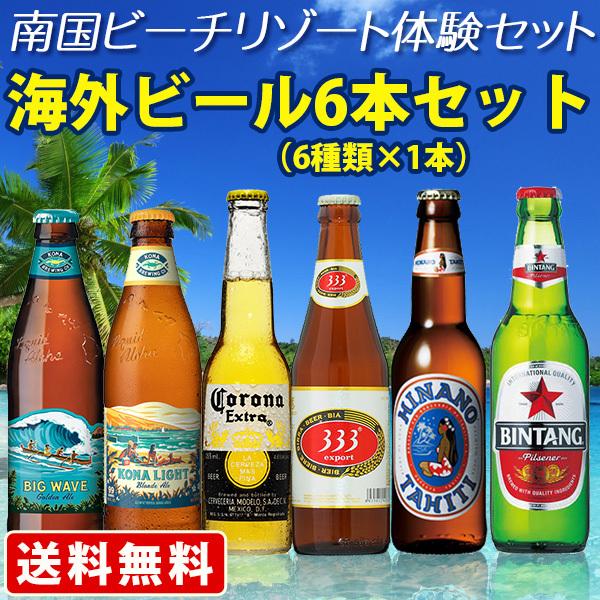 送料無料　南国ビーチリゾート体験セット　海外ビール　6本セット　（北海道・沖縄＋890円）　海外ビール　詰め合わせ｜mista