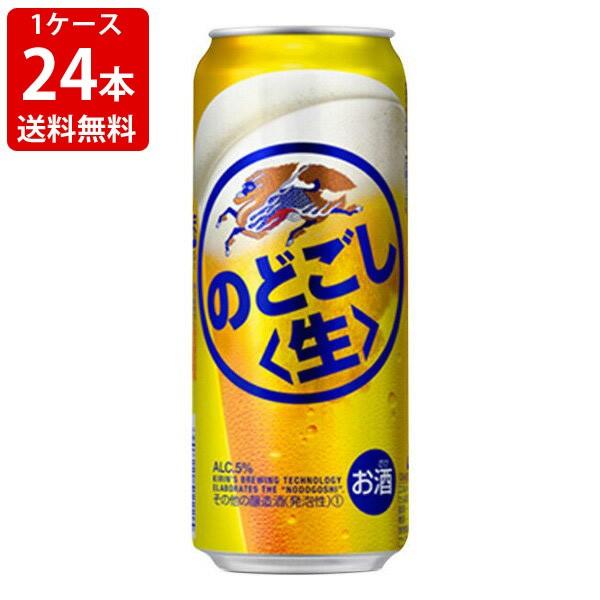 送料無料　キリン　のどごし　生　500ml（1ケース/24本入り)　（北海道・沖縄＋890円）｜mista