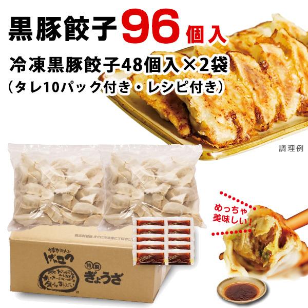 博多ラーメン　げんこつ　黒豚餃子96個　(48個入り×２袋)　送料無料　冷凍｜mista｜02