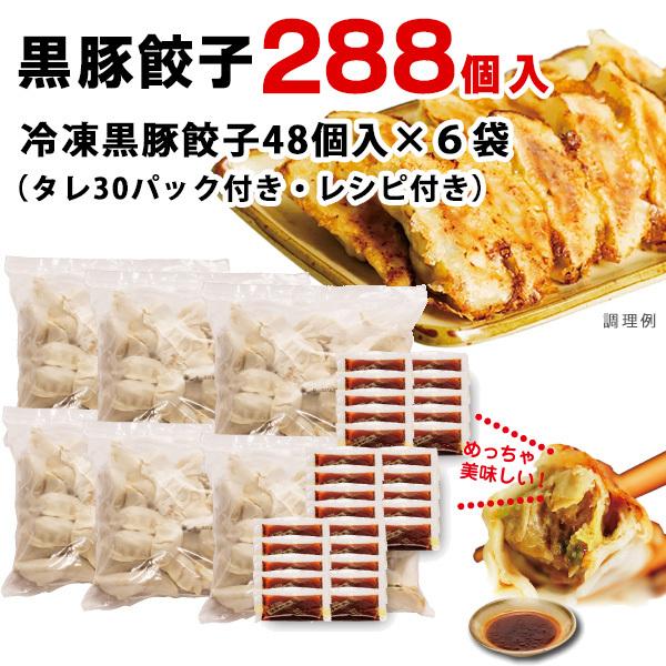 博多ラーメン　げんこつ　黒豚餃子288個　(48個入り×6袋)　送料無料　冷凍｜mista｜02