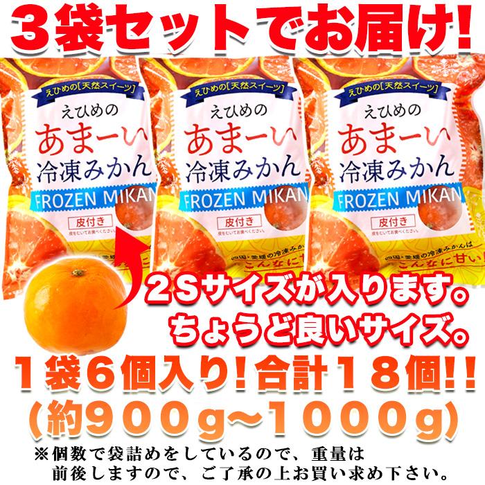 送料無料　愛媛県西宇和産みかん100%使用!!　えひめのあまーい冷凍みかんどっさり18個(6個入×3袋・約900〜1000g)　冷凍｜mista｜07