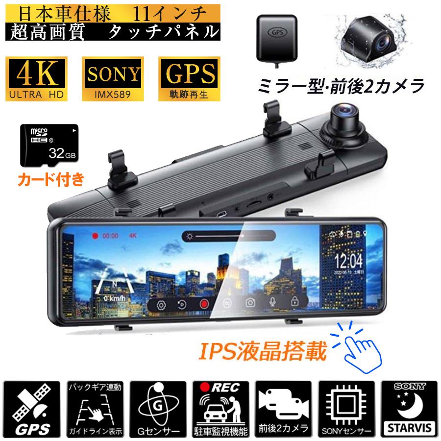 4K ミラー型ドライブレコーダー 11インチ 前後カメラ 32GSDカード ドライブレコーダー 4K ミラー型 前後カメラ SDカード付き 11インチ