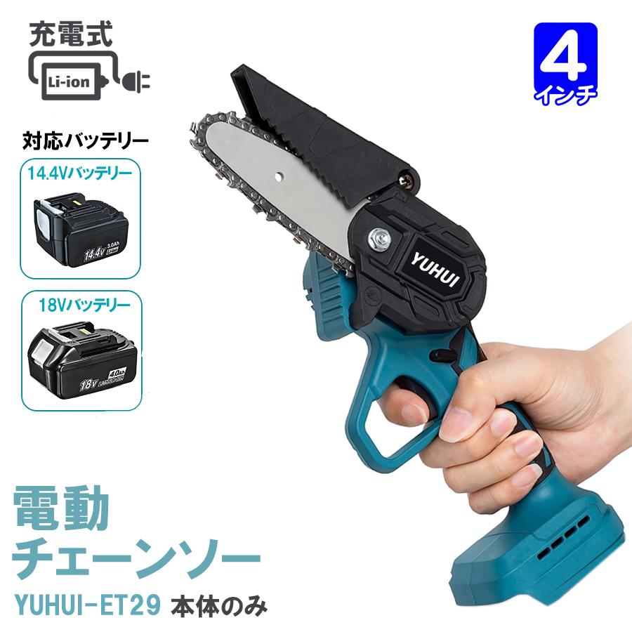 充電式チェーンソー 4インチ 小型チェーンソー 本体のみ 電動ミニ  
