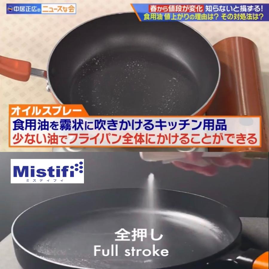 旧型FS640 Mistifi ミスティフィ オイルスプレー 高機能オイルスプレー フレアソル エアリーミストスプレー料理用 霧吹き 調理用 オイルポット ノンフライヤー用 | ブランド登録なし | 02