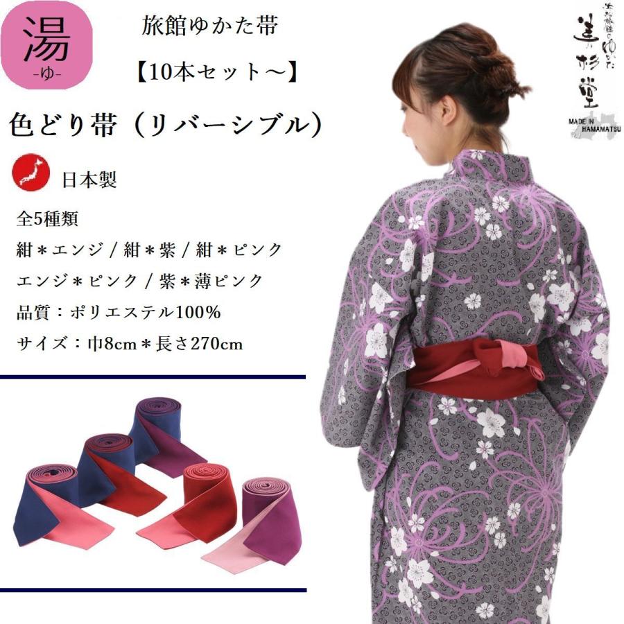 10本セット】色どり帯（リバーシブル）旅館ゆかた帯 【5色展開】【大人