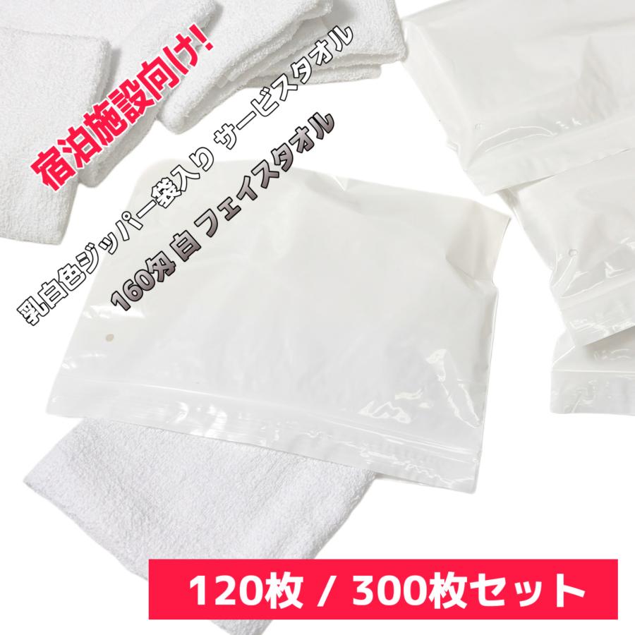 120枚セット】 160匁 乳白色ジッパー袋入り サービスタオルセット