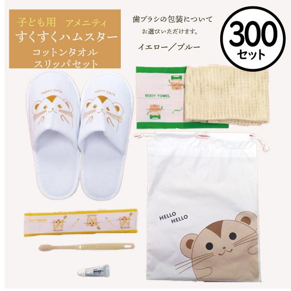 300個セット 施設 スリッパボディタオルセット ホテルや旅館で大人気の子供用アメニティセットです かわいらしいハムスターのイラスト付き Ham Cts 300 すくすくハムスター 子供用 タオル ホテルアメニティセット 業務用 歯ブラシ タオル 旅館 宿泊