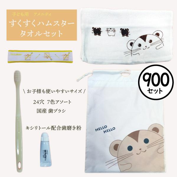 900個セット フェイスタオルセット すくすくハムスター 子供用 ホテルアメニティセット 業務用 歯ブラシ タオル ホテル 旅館 宿泊 施設 Ham Ft 900 旅館の浴衣 美杉堂 通販 Yahoo ショッピング