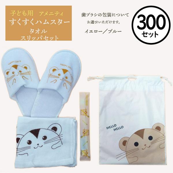 【300個セット】スリッパF/Tセット すくすくハムスター子供用 ホテルアメニティセット【業務用】【歯ブラシ】【タオル】【スリッパ】旅館 宿泊 施設