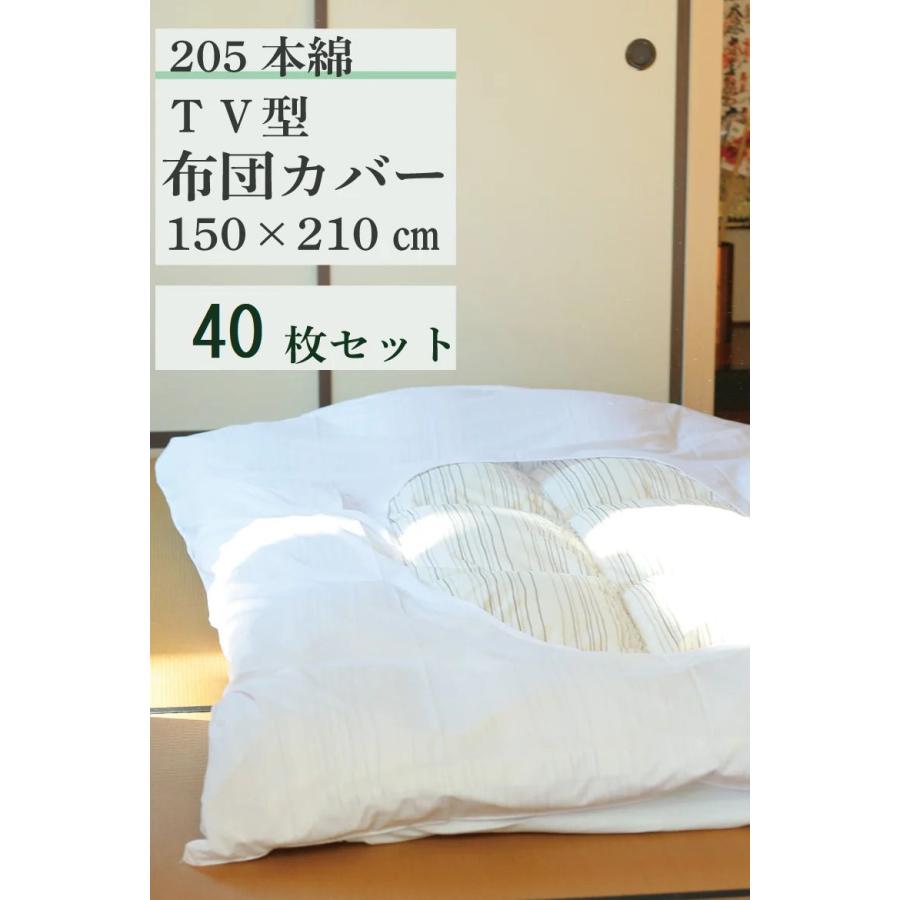 【40枚セット】掛け布団カバー【シングルサイズ 150＊210】 丸ぐりタイプ 【TV型カバー】【綿100％ 綿ブロード生地】【ホワイト】【リネンサプライ】｜misugido｜02