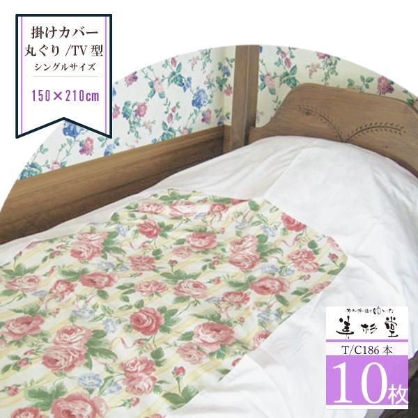 掛け布団カバー 丸ぐりタイプ T/C186本生地 業務用 TV型掛包布 150×210cm 10枚セット :HC-ITC186TV-10:旅館の浴衣 美杉堂 - 通販 - Yahoo!ショッピング 掛け布団カバー 丸ぐりタイプ T/C186本生地 業務用 TV型掛包布 150×210cm 10枚セット :HC-ITC186TV-10:旅館の浴衣 美杉堂 - 通販 - Yahoo!ショッピング