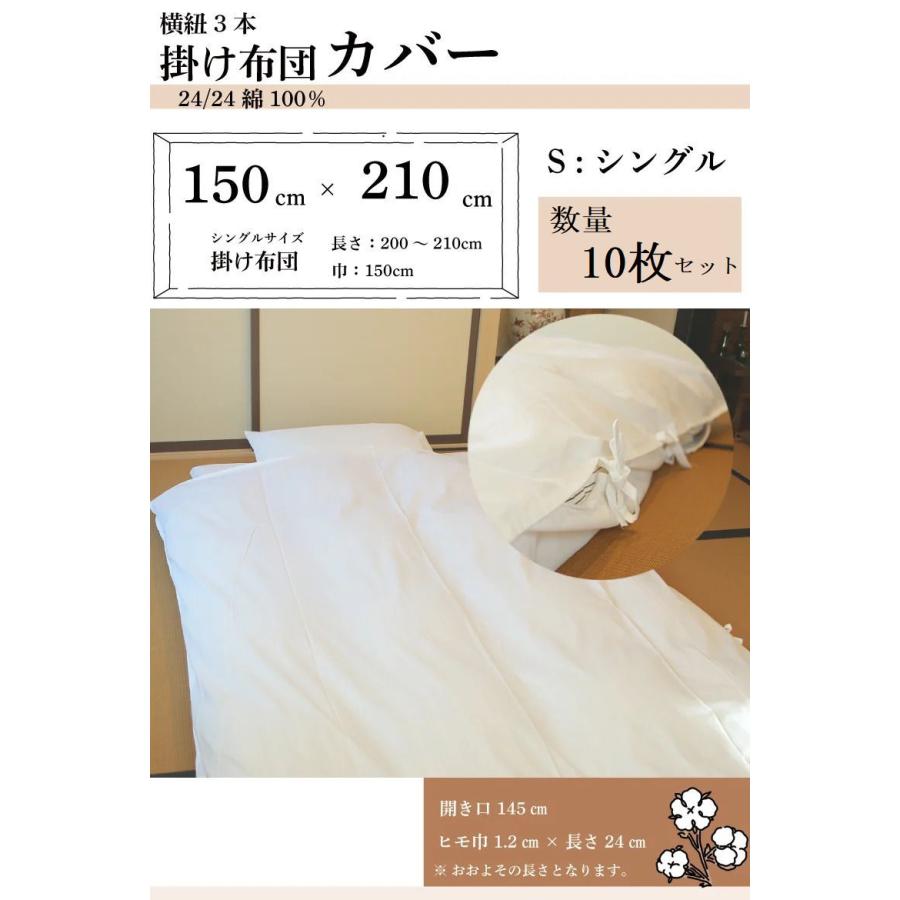 【10枚セット】掛け布団カバー【シングルサイズ 150cm＊210cm】 横開きタイプ 【横ヒモ3本】【24/24 綿100％生地】【ホワイト】【業務用】｜misugido｜02