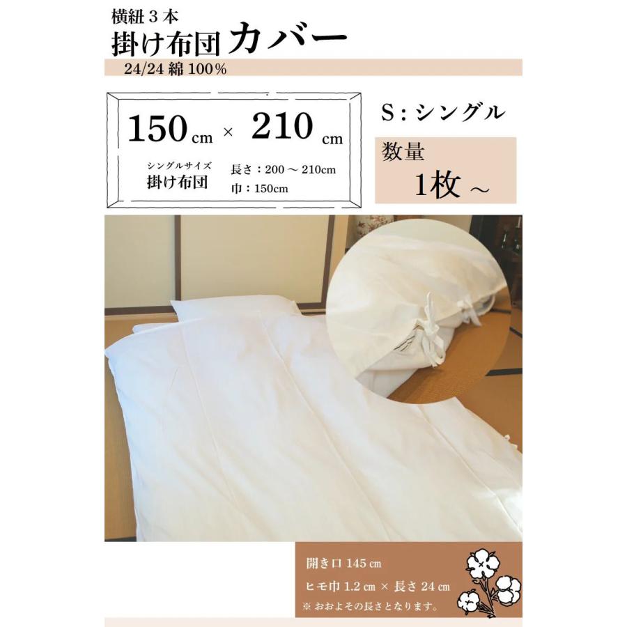 掛け布団カバー【シングルサイズ 150cm＊210cm】 横開きタイプ 【横ヒモ3本】【24/24 綿100％生地】【ホワイト】【業務用】｜misugido｜02