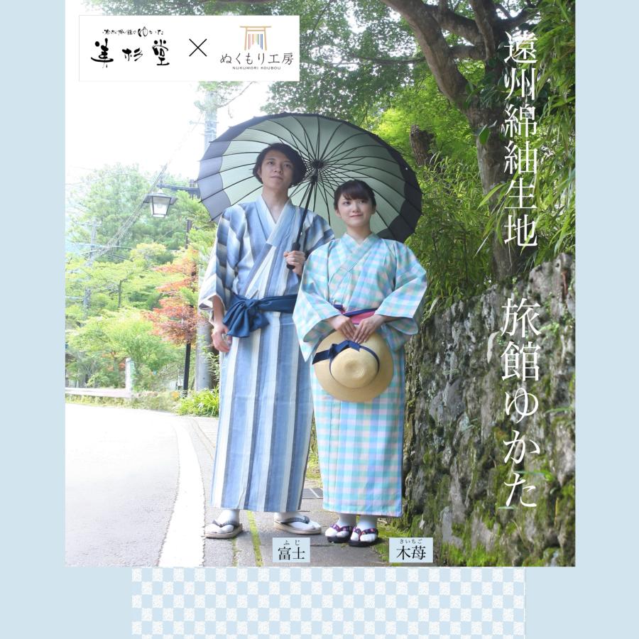 日本製】旅館浴衣 2点セット 遠州綿紬「木苺-kiichigo-」使用 綿100