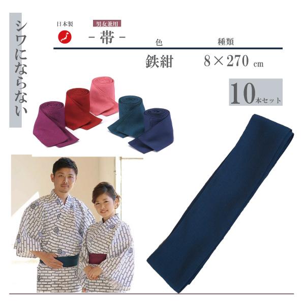 日本製　浴衣帯　大人用　8×270ｃｍ　鉄紺　（てつこん）