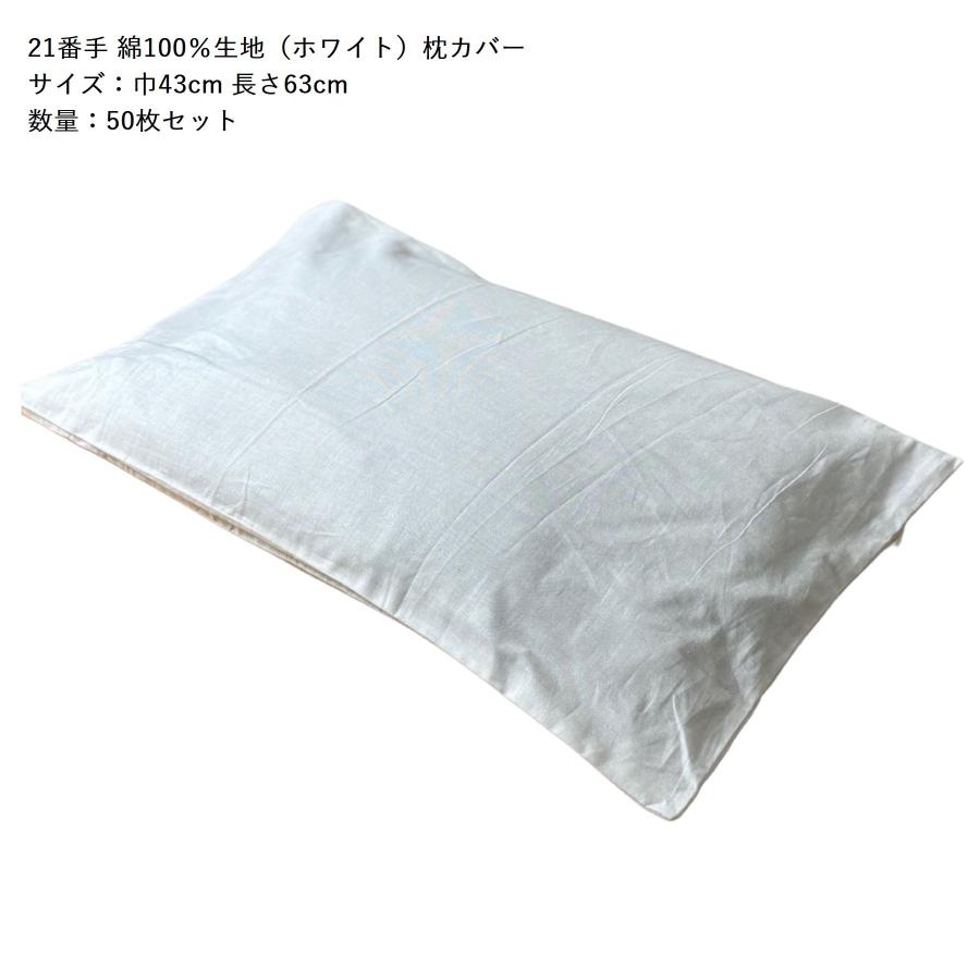 50枚セット】【綿100% 43*68】枕カバー(ピロケース)【封筒式 50枚セット】【綿100% 43*68】枕カバー(ピロケース)【封筒式