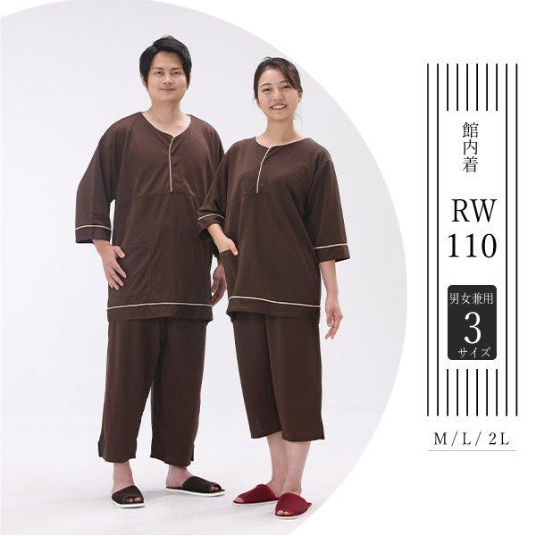 1枚~】【RW-110】リラックスウェアー（館内着）ダークブラウン 部屋着
